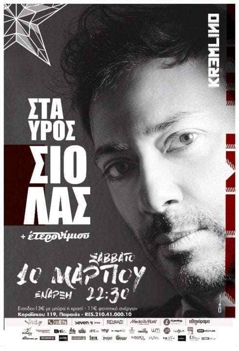  Ο Σταύρος Σιόλας στο Kremlino το Σάββατο 10 Μαρτίου