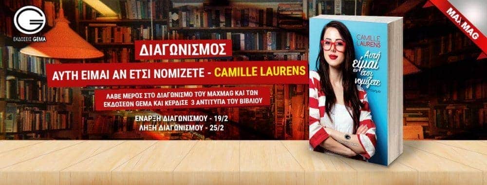 Κερδίστε 3 αντίτυπα του βιβλίου “Αυτή είμαι αν έτσι νομίζετε” της Camille Laurens, από τις εκδόσεις GEMA