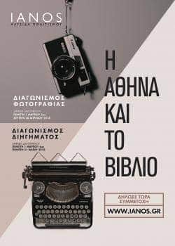 Διαγωνισμός Φωτογραφίας & Διαγωνισμός Διηγήματος