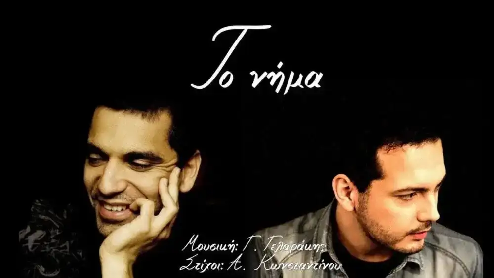 Κίτρινα ποδήλατα & Γιώργος Γελαράκης «Το νήμα»