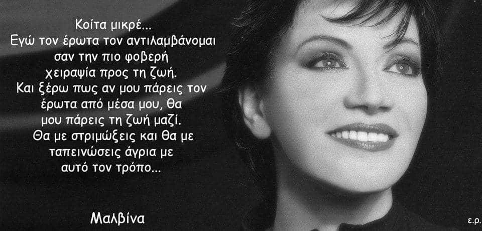Η Μαλβίνα Κάραλη όλων των Ελλήνων
