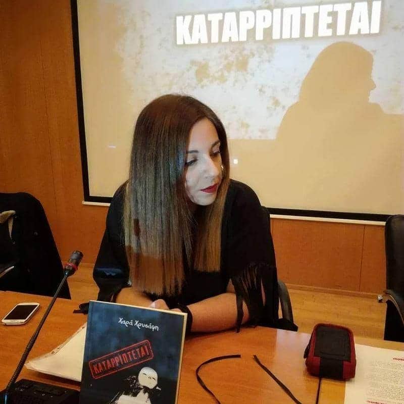 Χαρά Χρυσάφη: “Δε χωράνε τα «εγώ» στις ψυχές αυτών που έχουν μάθει να μοιράζονται.”