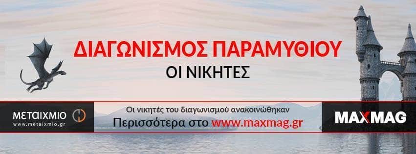 Τελικά αποτελέσματα του Διαγωνισμού Παραμυθιού