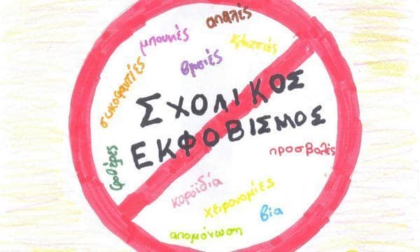 Σχολικός εκφοβισμός