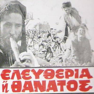 ταινίες για την 25η Μαρτίου
