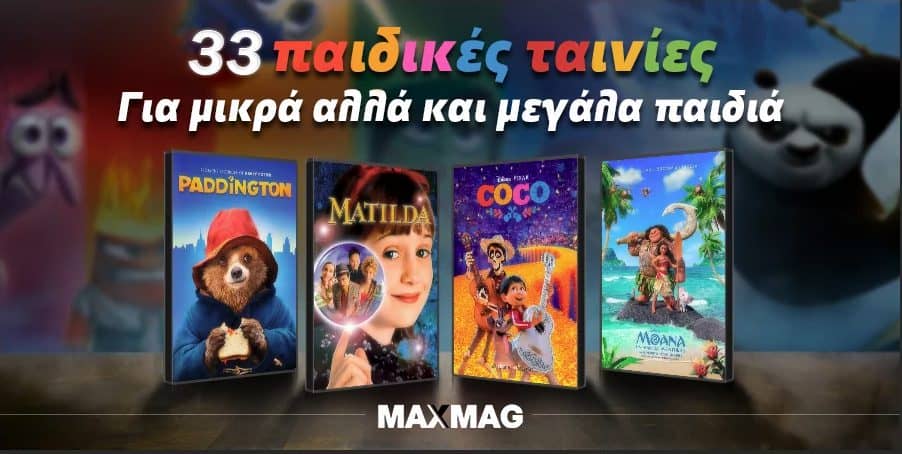 33 παιδικές ταινίες για μικρά αλλά και μεγάλα παιδιά