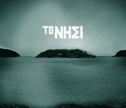 Ελληνικές σειρές - το νησί