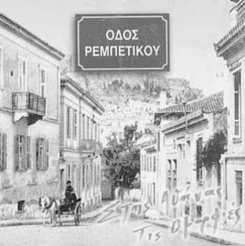 Ρεμπέτικο