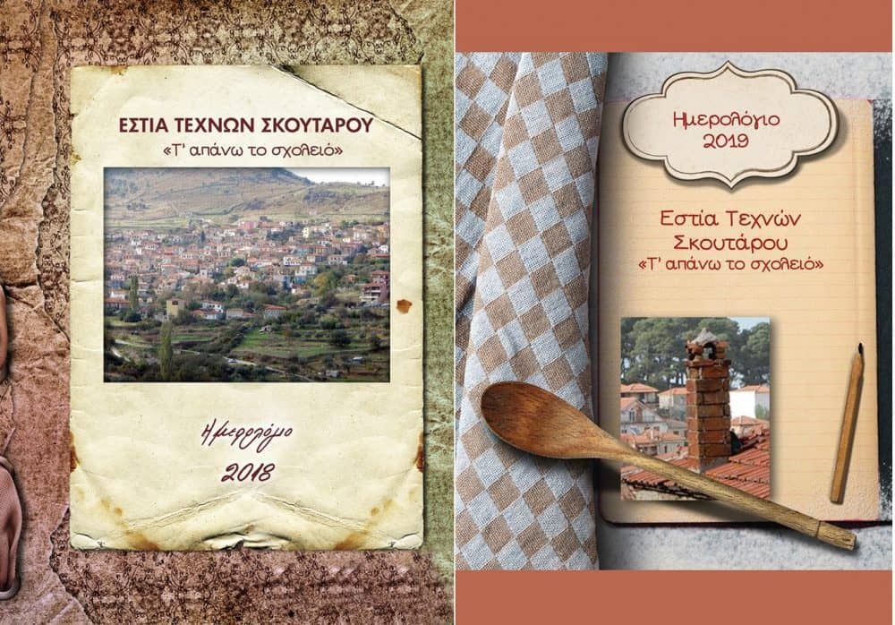 Ημερολόγια που δημιουργήθηκαν από την Εστία Τεχνών Σκουτάρου