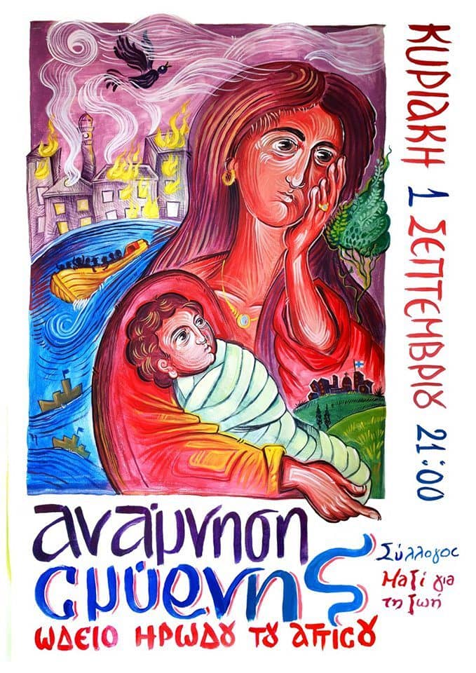 Ανάμνηση Σμύρνης