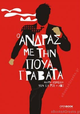 Ο Άνδρας με την πουά γραβάτα: Στο μυαλό ενός αυτόχειρα