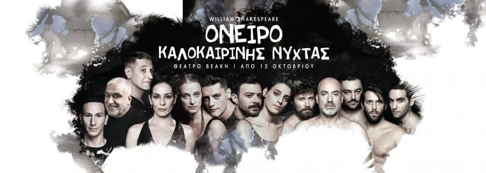 όνειρο καλοκαιρινής νύχτας