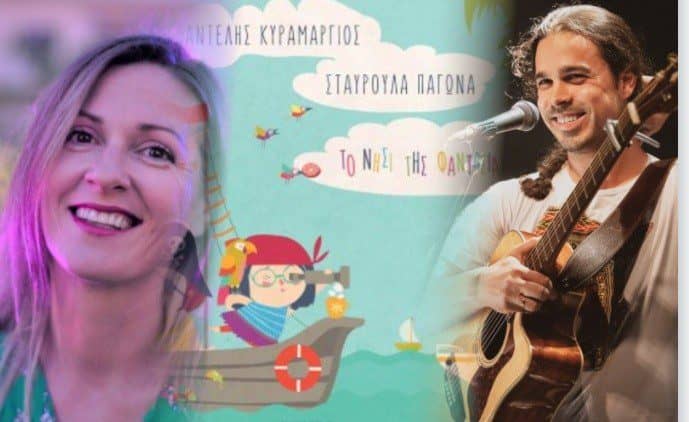 H Σταυρούλα Παγώνα και ο Παντελής Κυραμαργιός δημιουργούν το Νησί της Φαντασίας: μια πρωτότυπη μουσική συνεργασία για παιδιά