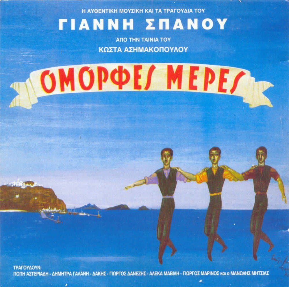 Γιάννης Σπανός