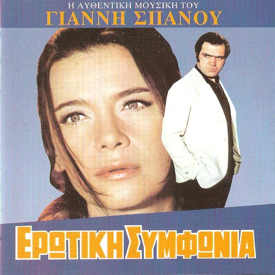 Γιάννης Σπανός