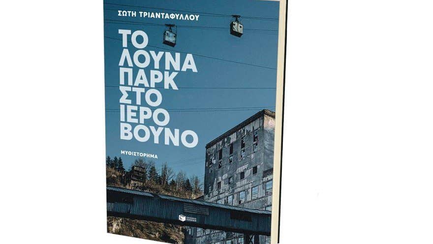 Σώτη Τριανταφύλλου, νέο μυθιστόρημα