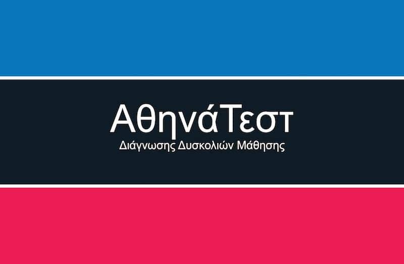 Αθηνά Τεστ: εργαλείο ανίχνευσης μαθησιακών δυσκολιών