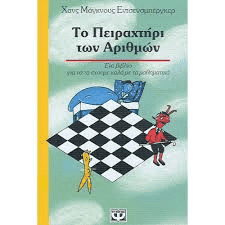 Τα Μαθηματικά στη Λογοτεχνία