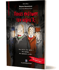 Τα Μαθηματικά στη Λογοτεχνία