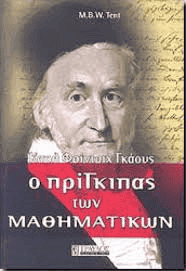 Τα Μαθηματικά στη Λογοτεχνία