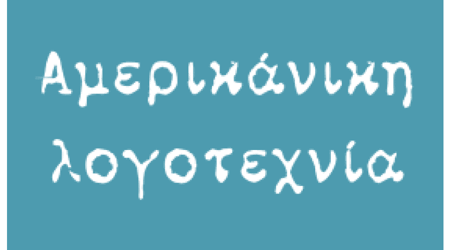 αμερικανική λογοτεχνία