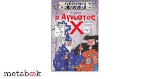 Τα Μαθηματικά στη Λογοτεχνία