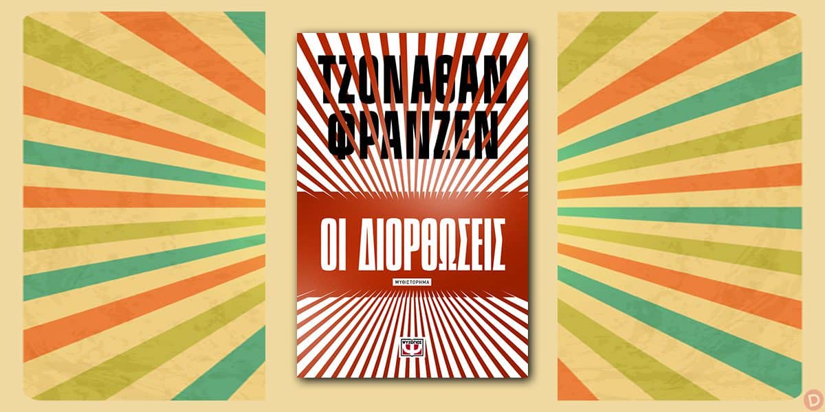 Οι Διορθώσεις του Τζόναθαν Φράνζεν