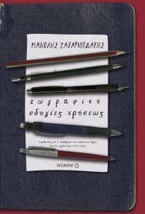 τέχνη εν όψει καραντίνας