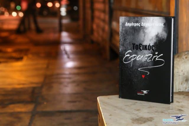 Δημήτρης Δεγαμινιώτης