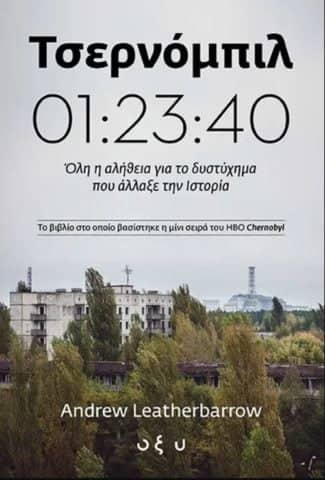 Τσερνόμπιλ: Τι πραγματικά συνέβη εκείνο το βράδυ;