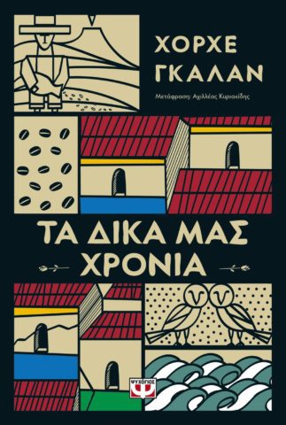 Ψυχογιός: Νέες κυκλοφορίες