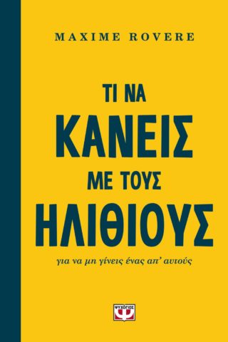Ψυχογιός: Νέες κυκλοφορίες