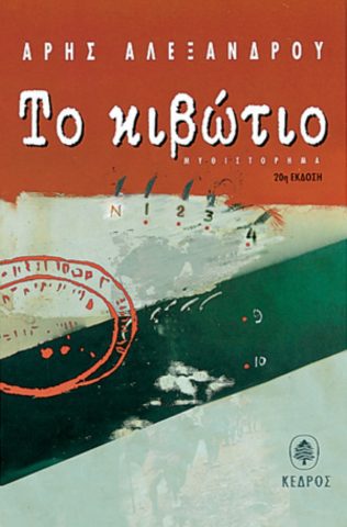 Άρης Αλεξάνδρου