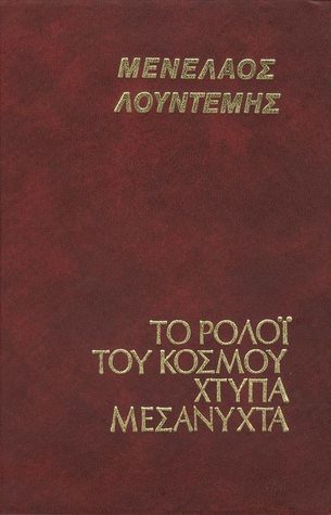 Το ρολόι του κόσμου χτυπά μεσάνυχτα