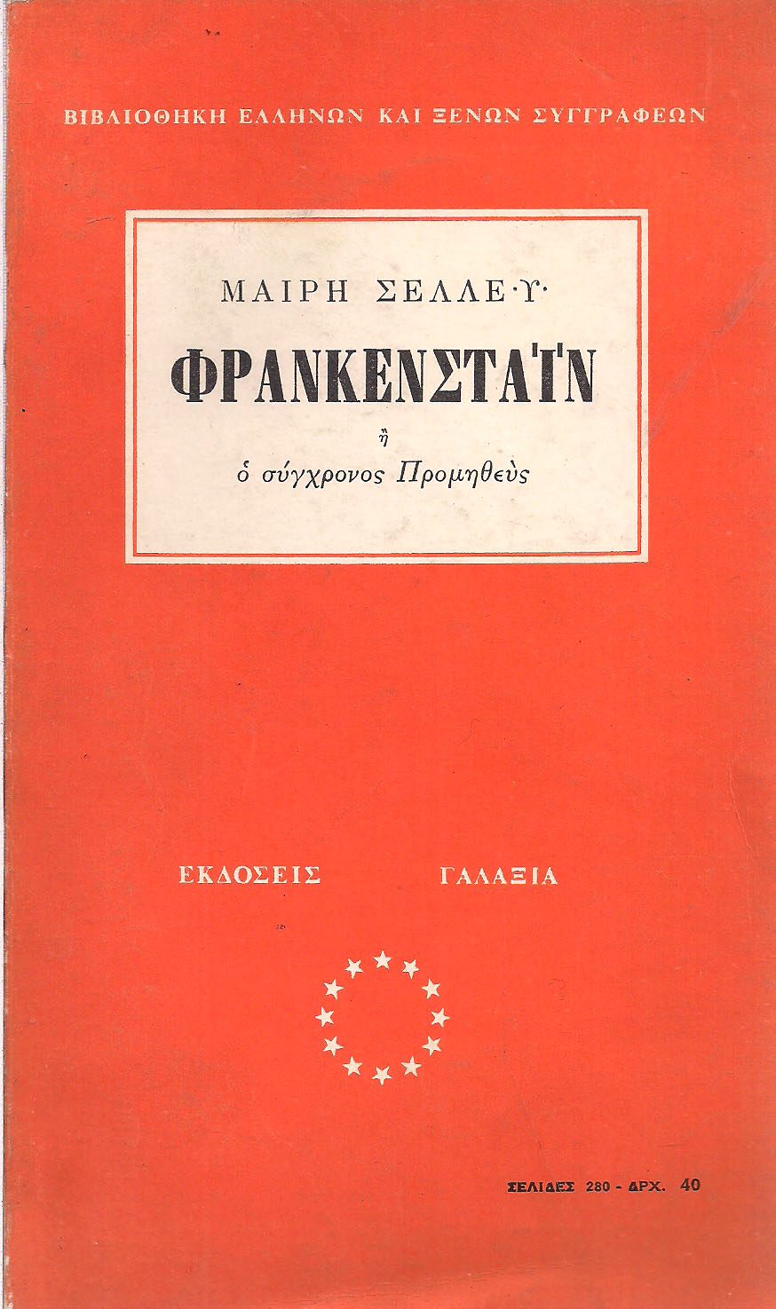 Μαίρη Σέλλευ