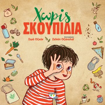 για τους μικρούς