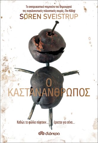 Καστανάνθρωπος