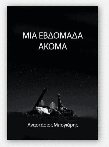 Κεφάλαιο 12: Μια καινούργια ζωή