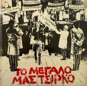 Το Μεγάλο μας Τσίρκο