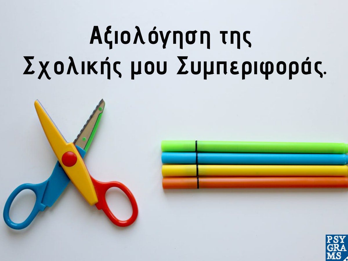 Αξιολόγηση της συμπεριφοράς των παιδιών