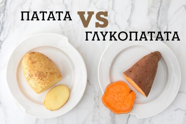 Γλυκοπατάτα & πατάτα: ποιες είναι οι διαφορές τους;
