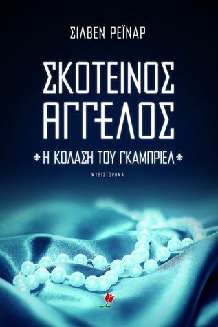 Έρωτας σαν τέχνη...με μία δόση κόλασης