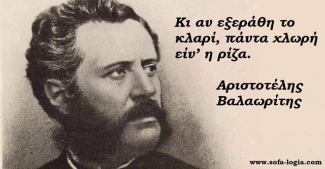 Αριστοτέλης Βαλαωρίτης