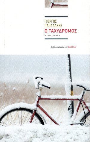 Ο ταχυδρόμος