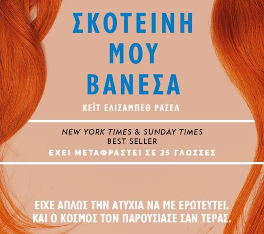 Νέες φθινοπωρινές κυκλοφορίες βιβλίων