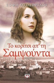 Το Κορίτσι από την Σαμψούντα
