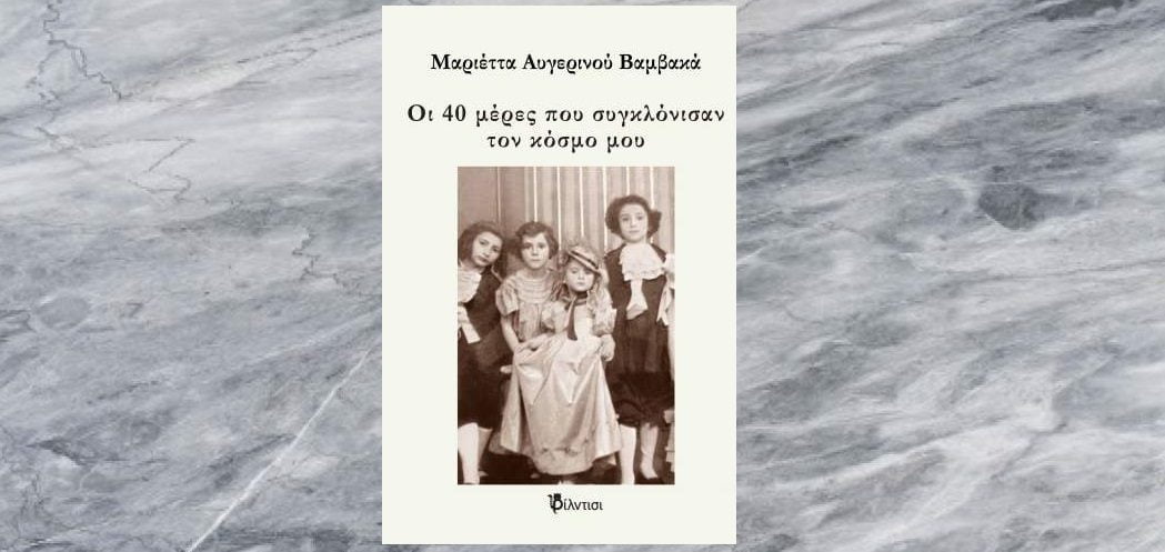 Οι 40 μέρες που συγκλόνισαν τον κόσμο μου