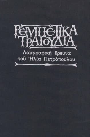 τα απαγορευμένα