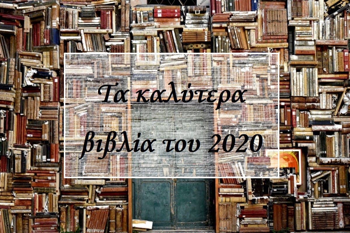  Τα καλύτερα βιβλία του 2020… εσύ τα διάβασες;