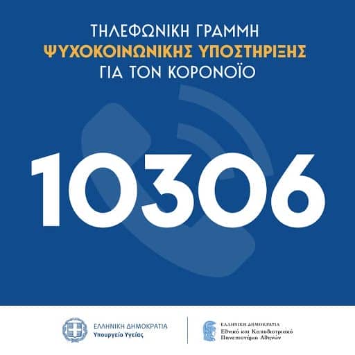 10306: Γραμμή Ψυχοκοινωνικής Υποστήριξης για τον κορoνοϊό